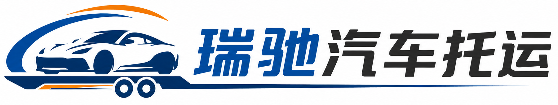 同安区瑞驰｜汽车托运_轿车托运_私家车异地运车_新能源车辆托运